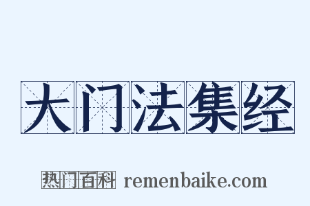 大门法集经是什么意思的图片